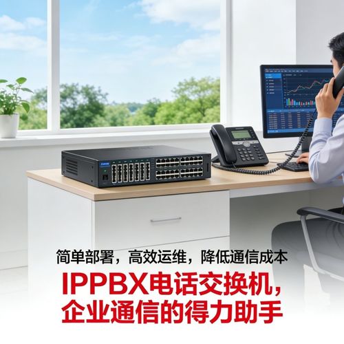 构建高效通信网络 从IPPBX到语音网关的全面指南
